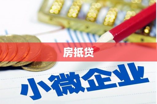 宾川房抵贷
