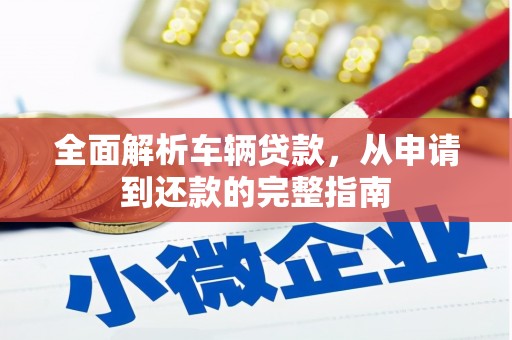 宾川全面解析车辆贷款，从申请到还款的完整指南