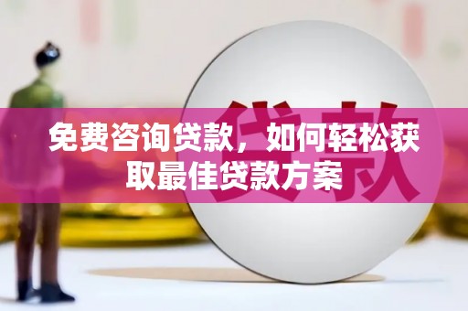 宾川免费咨询贷款，如何轻松获取最佳贷款方案