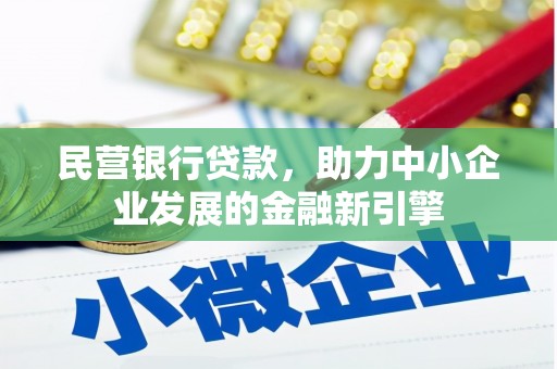 宾川民营银行贷款，助力中小企业发展的金融新引擎