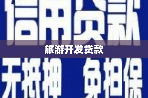 宾川旅游开发贷款
