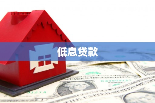 宾川低息贷款