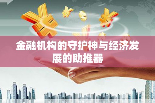 宾川金融机构的守护神与经济发展的助推器