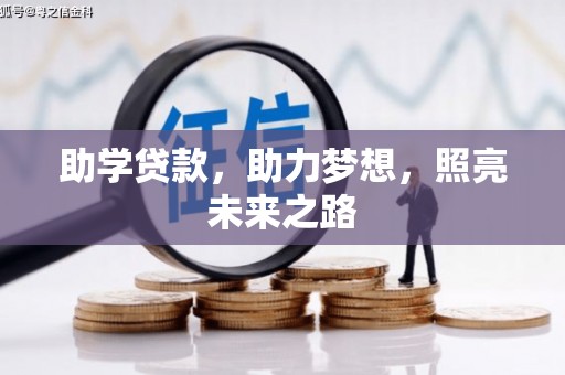宾川助学贷款，助力梦想，照亮未来之路