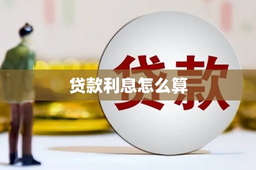 宾川贷款利息怎么算