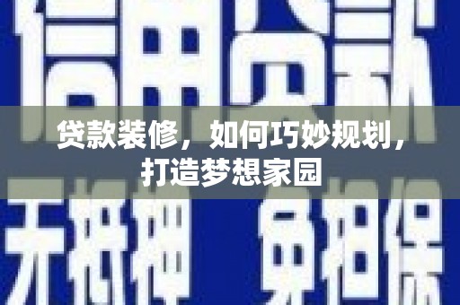 宾川贷款装修，如何巧妙规划，打造梦想家园