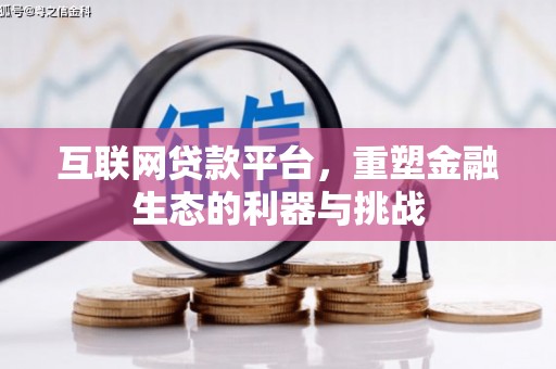宾川互联网贷款平台，重塑金融生态的利器与挑战