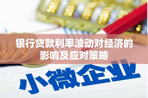宾川银行贷款利率波动对经济的影响及应对策略