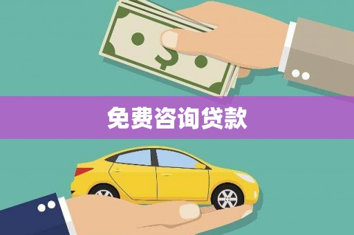 宾川免费咨询贷款