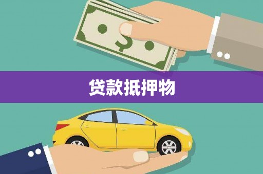 宾川贷款抵押物