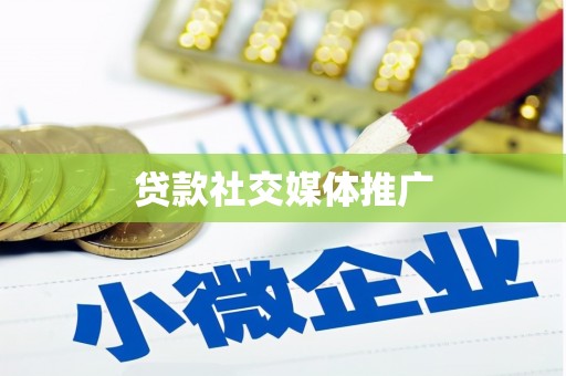 宾川贷款社交媒体推广