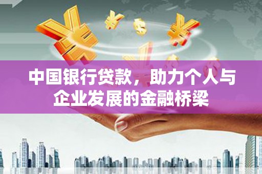 宾川中国银行贷款，助力个人与企业发展的金融桥梁