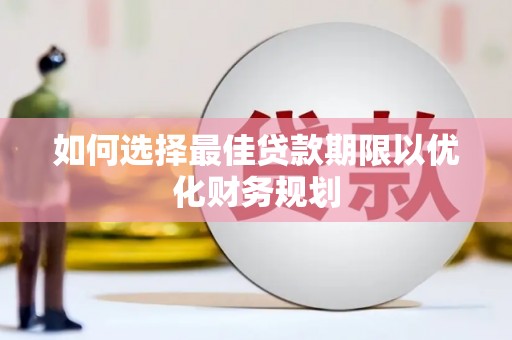 宾川如何选择最佳贷款期限以优化财务规划