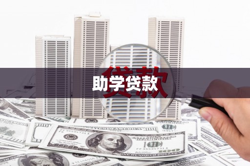 宾川助学贷款
