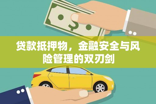 宾川贷款抵押物，金融安全与风险管理的双刃剑
