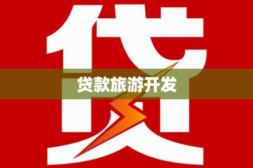 宾川贷款旅游开发