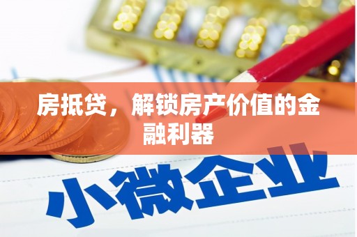 宾川房抵贷，解锁房产价值的金融利器