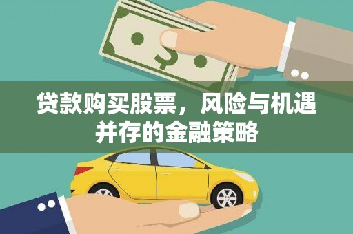 宾川贷款购买股票，风险与机遇并存的金融策略