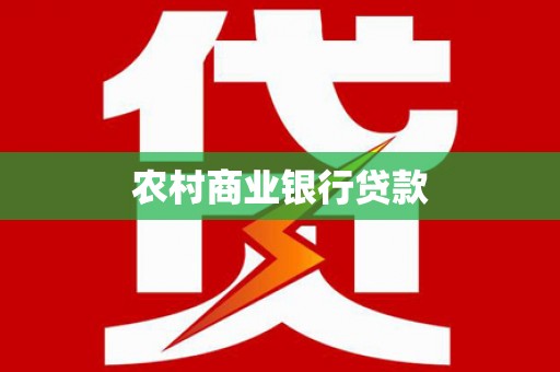 宾川农村商业银行贷款