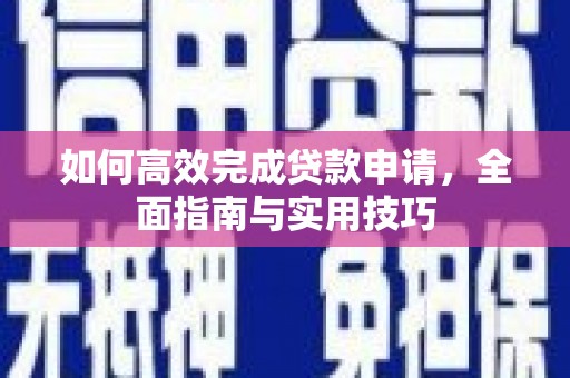 宾川如何高效完成贷款申请，全面指南与实用技巧
