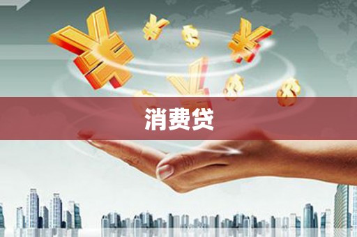 宾川消费贷