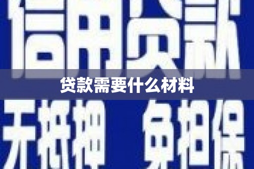 宾川贷款需要什么材料