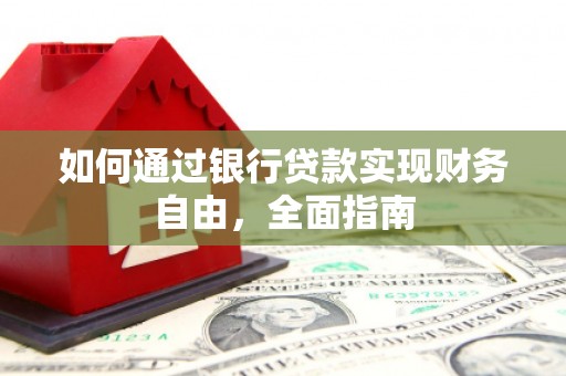 宾川如何通过银行贷款实现财务自由，全面指南