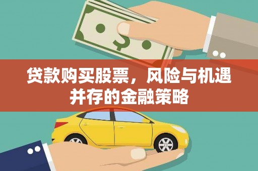 宾川贷款购买股票，风险与机遇并存的金融策略