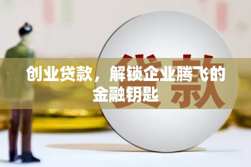 宾川创业贷款，解锁企业腾飞的金融钥匙