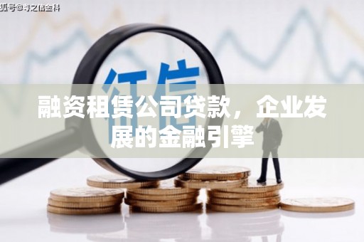 宾川融资租赁公司贷款，企业发展的金融引擎