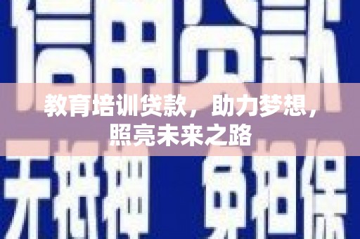 宾川教育培训贷款，助力梦想，照亮未来之路
