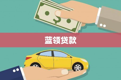 宾川蓝领贷款