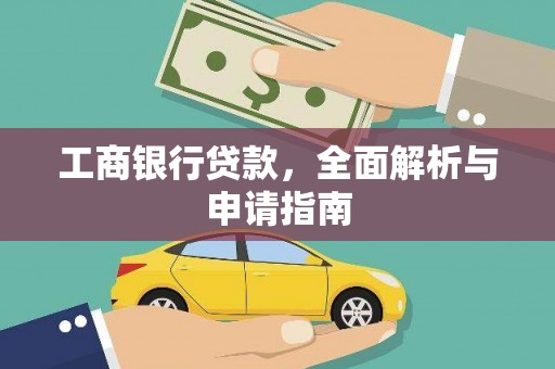 宾川工商银行贷款，全面解析与申请指南