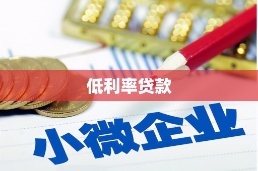 宾川低利率贷款