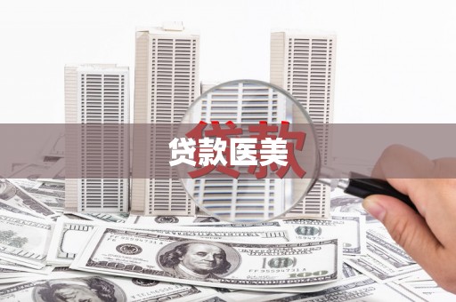 宾川贷款医美