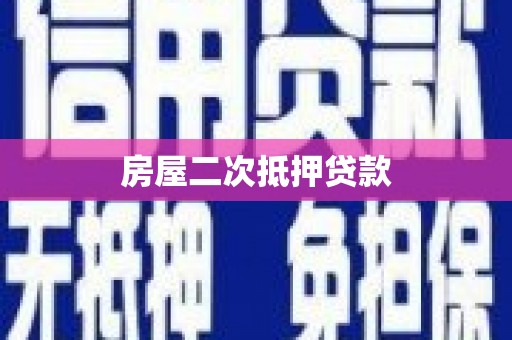 宾川房屋二次抵押贷款