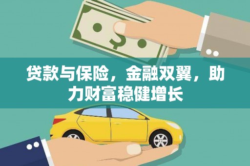 宾川贷款与保险，金融双翼，助力财富稳健增长