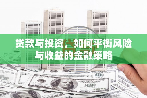 宾川贷款与投资，如何平衡风险与收益的金融策略