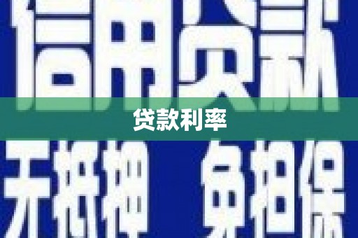 宾川贷款利率