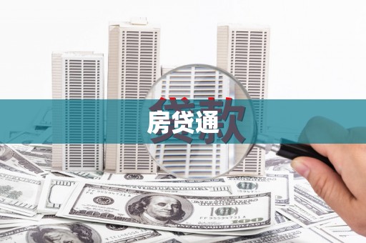 宾川房贷通