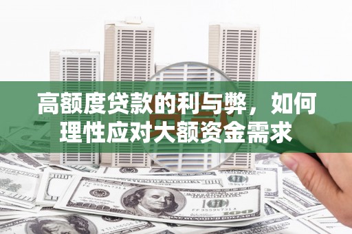 宾川高额度贷款的利与弊，如何理性应对大额资金需求
