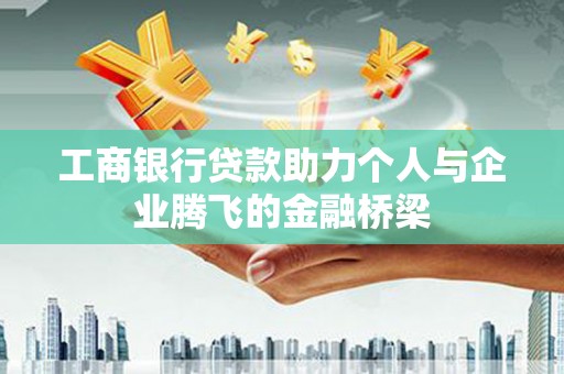 宾川工商银行贷款助力个人与企业腾飞的金融桥梁