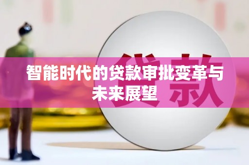 宾川智能时代的贷款审批变革与未来展望