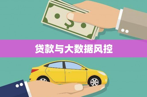 宾川贷款与大数据风控