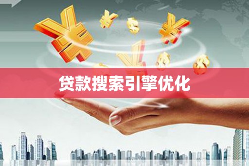 宾川贷款搜索引擎优化