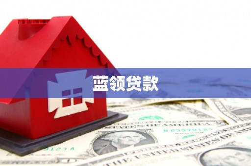 宾川蓝领贷款