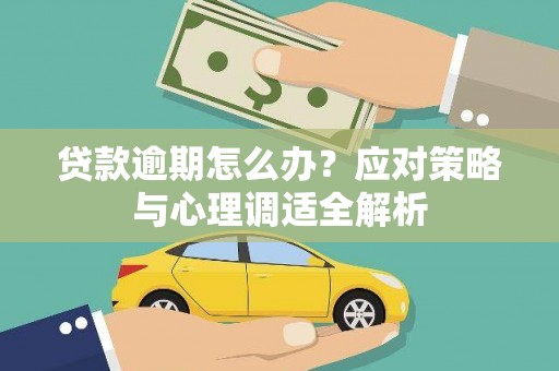 宾川贷款逾期怎么办？应对策略与心理调适全解析