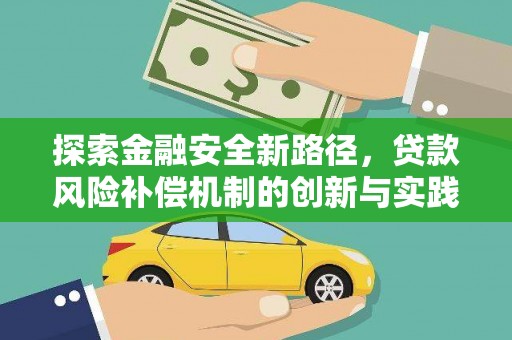 宾川探索金融安全新路径，贷款风险补偿机制的创新与实践