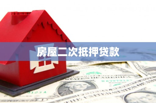 宾川房屋二次抵押贷款