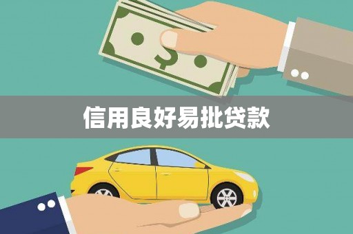 宾川信用良好易批贷款